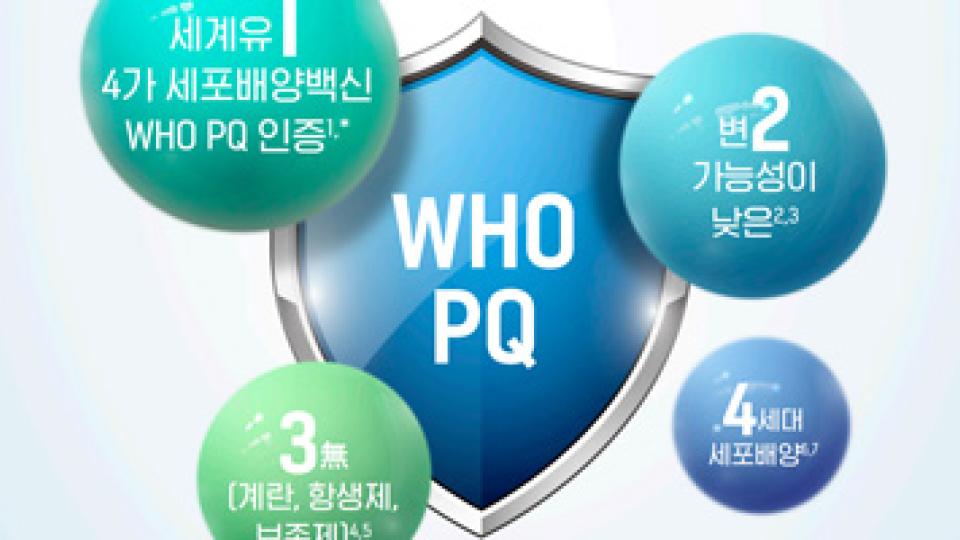 [SK스카이셀플루] 스카이셀플루4가 세계 최초 WHO PQ 인증 획득